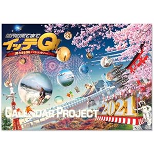 世界の果てまでイッテQ! カレンダー2021 壁掛けタイプ