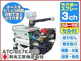 有光 自走式ラジコン動噴 ラクボースプレー 3ch カルーラ・セル付 ATC-857KAR3【軽量ホース11.5mm×130m付】