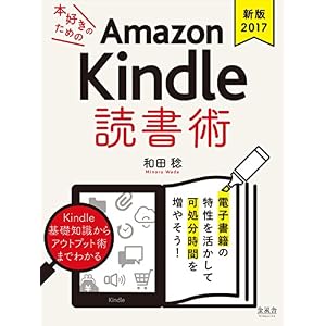 《新版2017》本好きのためのAmazon Kindle 読書術: 電子書籍の特性を活かして可処分時間を増やそう! 《新版2017》本好きのためのAmazon Kindle 読書術: 電子書籍の特性を活かして可処分時間を増やそう!