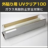 [外貼り用 窓ガラスフィルム ガラスシート 飛散防止フィルム UVカットフィルム]超飛散防止UVクリアガラスフィルム 121μm 1.5m幅×30mロール箱売
