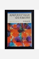 近現代史をどう見るか-司馬史観を問う (岩波ブックレット (No.427)) 単行本