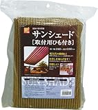 【日差しを和らげ、電気代の節約に】サンシェード【取付用ひも付き】 幅180×高さ180cm 単色ブラウン