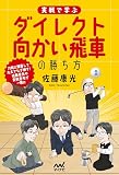 実戦で学ぶダイレクト向かい飛車の勝ち方 (マイナビ将棋BOOKS)