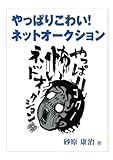 やっぱりこわい！ ネットオークション