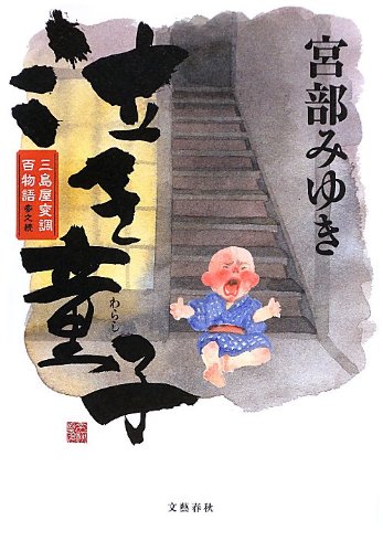 宮部みゆき:泣き童子 三島屋変調百物語参之続