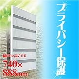 多機能目隠し サンシャインウォール (740 x 888, ステンカラー) W-05