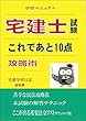 宅建士試験　これであと10点　攻略術 (宅建学習日記)