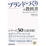 ブランドづくりの教科書