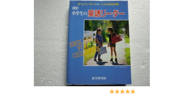 小学生の英語リーダー 絵でたのしく学べるこどもの英語指導書 T Hosogi 本 通販 Amazon