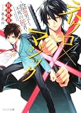 ネクロ×マジック ~陰陽男子と不死の従者~ (フィリア文庫 29)