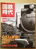 国鉄時代 2007年 vol.10[雑誌]