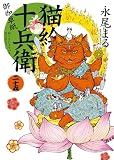 猫絵十兵衛 御伽草紙 二十五 (25巻) (ねこぱんちコミックス)