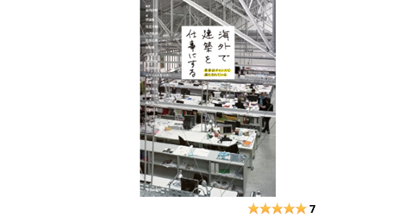 海外で建築を仕事にする 前田 茂樹 吉田信夫 伊藤廉 松原弘典 田根剛 高濱史子 豊田啓介 小沢慎吾 エマニュエル ムホー 後藤克史 柏木由人 小塙芳秀 梅原悟 吉田智史 原田雄次 佐貫大輔 西澤俊理 前田 茂樹 本 通販 Amazon