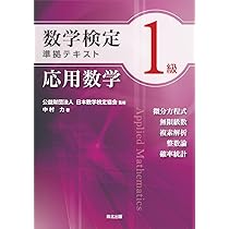 数学検定1級準拠テキスト 微分積分 | 中村 力, 公益財団法人 日本数学