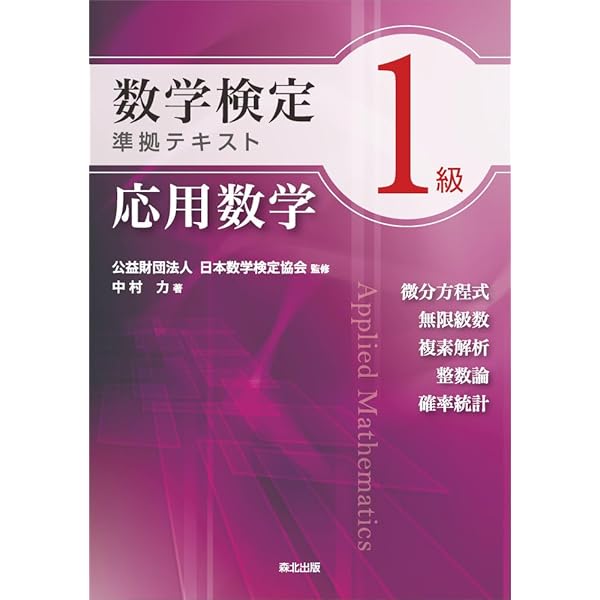 応用数学 |本 | 通販 | Amazon
