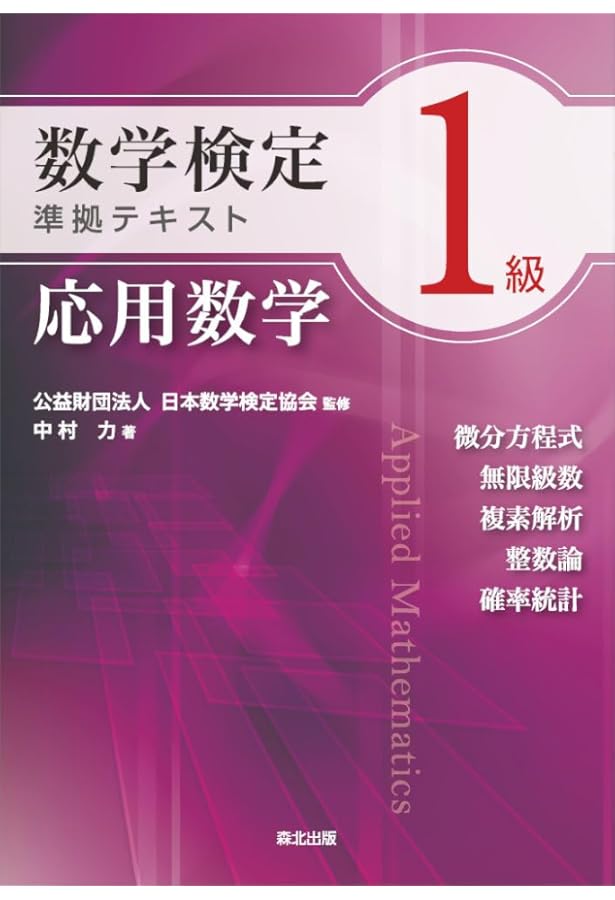 数学検定1級準拠テキスト 微分積分 | 中村 力, 公益財団法人 日本数学