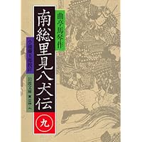 南総里見八犬伝 10 (岩波文庫 黄 225-0) | 曲亭 馬琴, 小池 藤