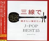 �O���Œ��������e������ J-POP BEST15