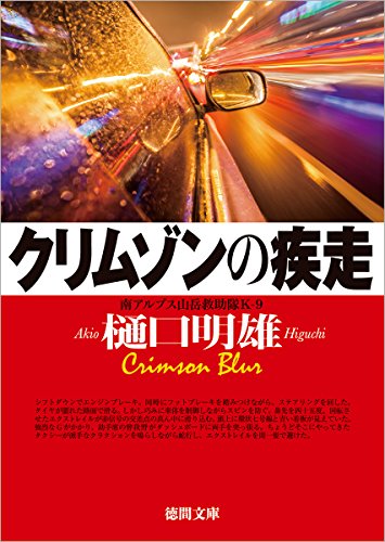 樋口明雄:クリムゾンの疾走: 南アルプス山岳救助隊K-9 (徳間文庫)