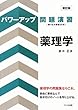 パワーアップ問題演習 薬理学