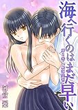 海へ行くのはまだ早い　第2巻　「解剖実習」 (恋愛体験CANDY KISS)