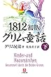 1812初版グリム童話（下）（小学館文庫）