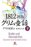 1812初版グリム童話（下）（小学館文庫）