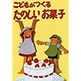 こどもがつくるたのしいお菓子