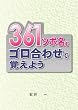 361ツボ名をゴロ合わせで覚えよう