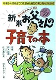 新米お父さんの子育ての本
