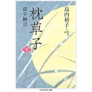枕草子　下 (ちくま学芸文庫)の表紙