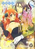 S系公爵の優雅な戯れ~水都秘恋ロマネスク~ (乙女ドルチェ・コミックス)