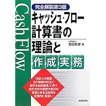 Amazon.co.jp: キャッシュ・フロ-計算書の理論と作成実務 : 友田 和彦: 本