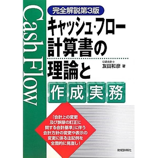 Amazon.co.jp: キャッシュフロー計算書の見方・作り方 : 岩崎 彰