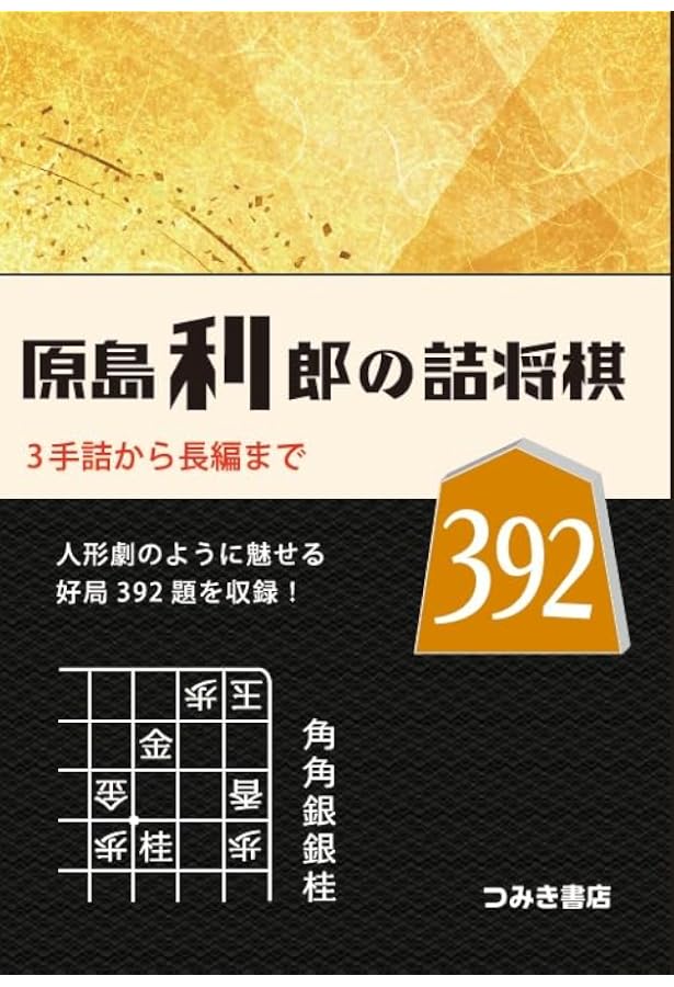 詰将棋の世界 | 齋藤夏雄 |本 | 通販 | Amazon