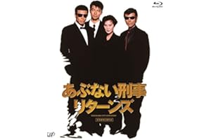 「あぶない刑事リターンズ」スペシャルプライス版 [Blu-ray]