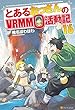 とあるおっさんのＶＲＭＭＯ活動記16 (アルファポリス)