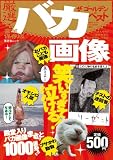 バカ画像 ザ ゴールデン ベスト (晋遊舎ムック)