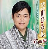 三山ひろし全曲集　―花恋歌～はなれんか～/浮世傘―