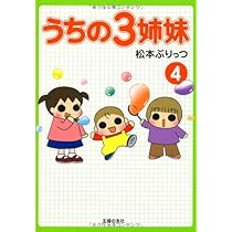 松本ぷりっつ　うちの3姉妹　漫画&グッズまとめ売り NFT特典付】ジュニア版 うちの3姉妹 あたらしいまいにち編