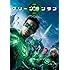 グリーン・ランタン(DVD)