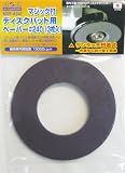 H&H マジック付ディスクパット用ペーパー 3枚入 MDP-A240 332204