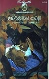 きのうの恋あしたの夢 (シルエット・スペシャル・エディション 710)