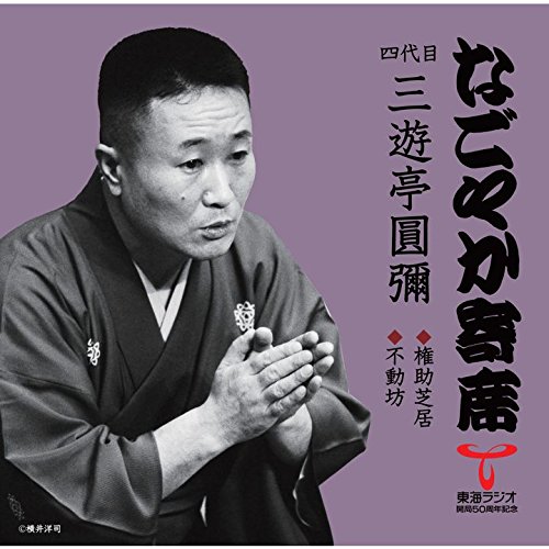 なごやか寄席」シリーズ 四代目 三遊亭 圓彌 権助芝居・不動坊