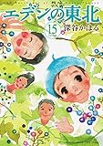 エデンの東北 コミック 1-15巻セット