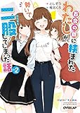 百合の間に挟まれたわたしが、勢いで二股してしまった話 その2 (オーバーラップ文庫)