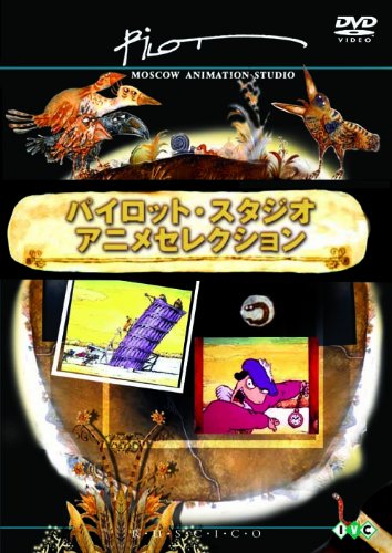 パイロット・スタジオ アニメコレクション 新感覚ロシア・アニメーションの世界 パイロット・スタジオ アニメセレクション 新感覚ロシア