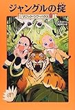 マジック・ツリーハウス 第10巻 ジャングルの掟