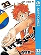 ハイキュー!! 33 (ジャンプコミックスDIGITAL)
