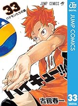ハイキュー!! 33 (ジャンプコミックスDIGITAL)